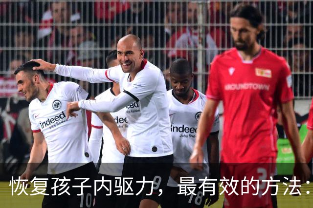 恢复孩子内驱力，最有效的方法：“马斯洛定律” 早就说透了，一条条照着做就行