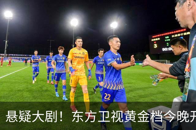 悬疑大剧！东方卫视黄金档今晚开播，值得一看