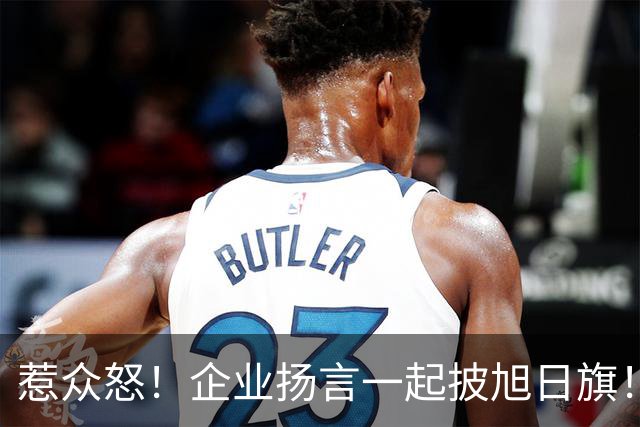 惹众怒！企业扬言一起披旭日旗！地址被扒 法人前科曝光，官方出手