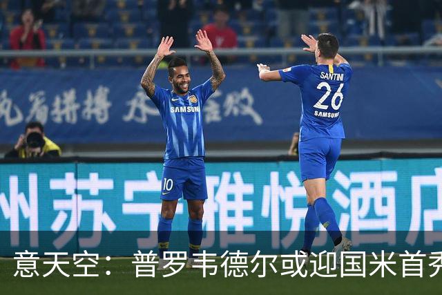 意天空：普罗韦德尔或迎国米首秀，博尼、皮奥争首发