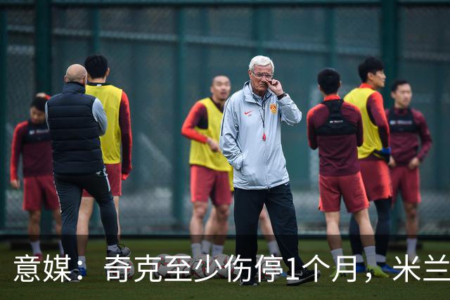 意媒：奇克至少伤停1个月，米兰预计会在1月果断补强