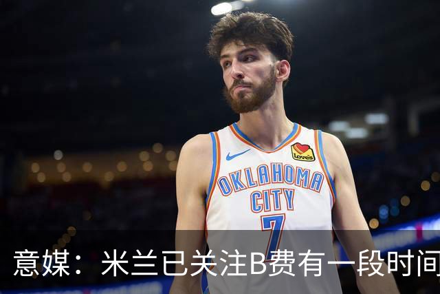 意媒：米兰已关注B费有一段时间了，或可能加入竞争