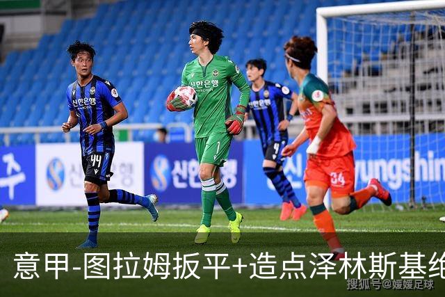 意甲-图拉姆扳平+造点泽林斯基绝杀 国米2-1逆转紫百合