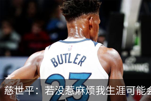 慈世平：若没惹麻烦我生涯可能会像小卡 他运动能力更强但我更壮