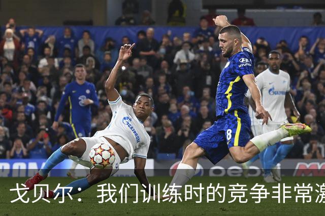 戈贝尔：我们训练时的竞争非常激烈 都希望看到彼此变得更好