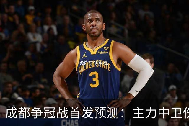 成都争冠战首发预测：主力中卫伤缺，罗慕洛状态堪忧，费利佩独木难支