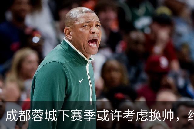 成都蓉城下赛季或许考虑换帅，约翰阿洛伊西无缘留任，引发热议
