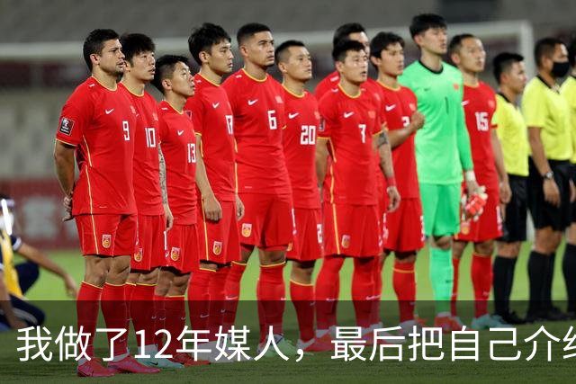 我做了12年媒人，最后把自己介绍给了第37个上门来相亲的老头