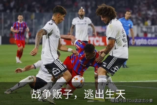 战争贩子，逃出生天