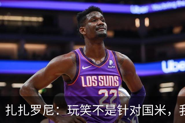 扎扎罗尼：玩笑不是针对国米，我反对毫米级越位