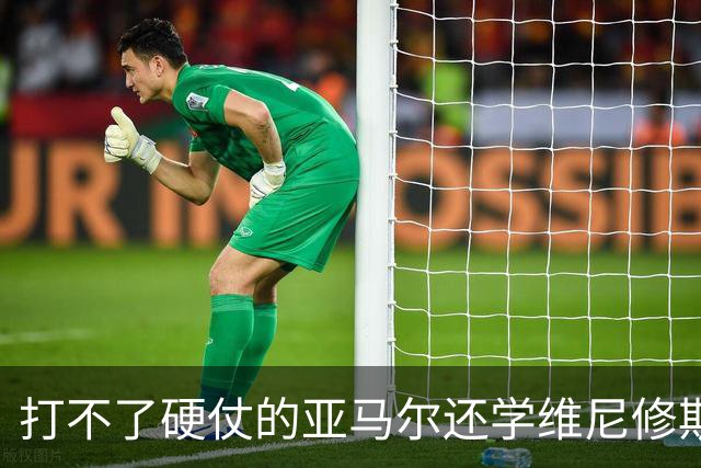 打不了硬仗的亚马尔还学维尼修斯“我周一要去拿金球奖了”