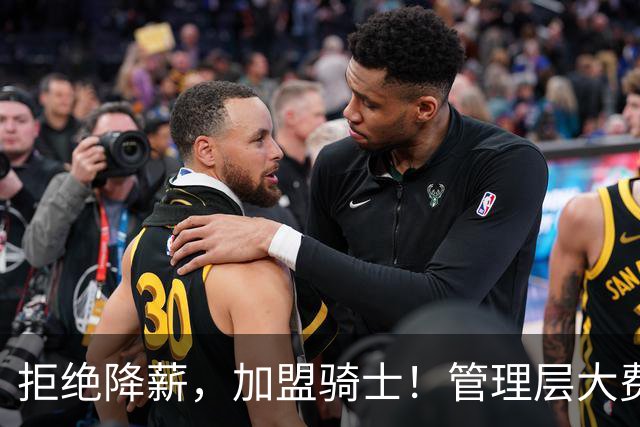 拒绝降薪，加盟骑士！管理层大费周章，可惜你却是个半吊子