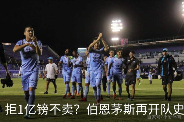 拒1亿镑不卖？伯恩茅斯再开队史纪录合同留斯科特