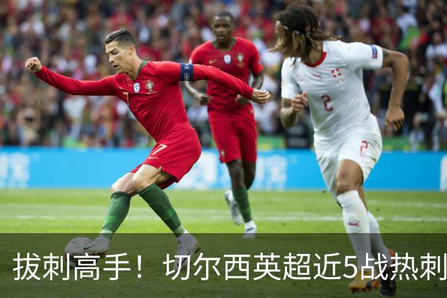 拔刺高手！切尔西英超近5战热刺全胜，帕尔默贡献3球2助攻