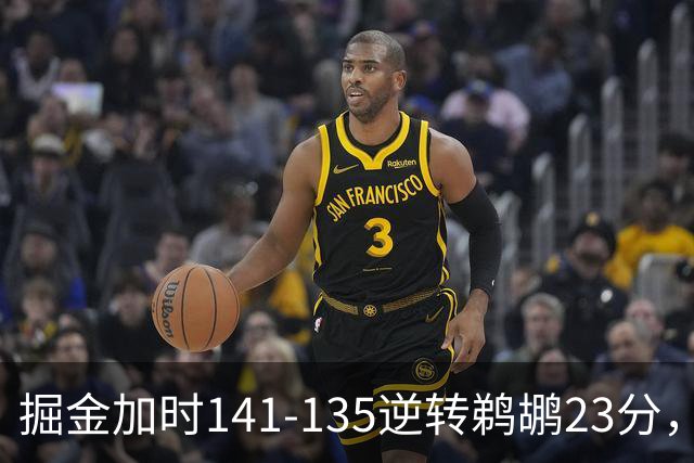 掘金加时141-135逆转鹈鹕23分，贾马尔-穆雷42分，约基奇35+10+15