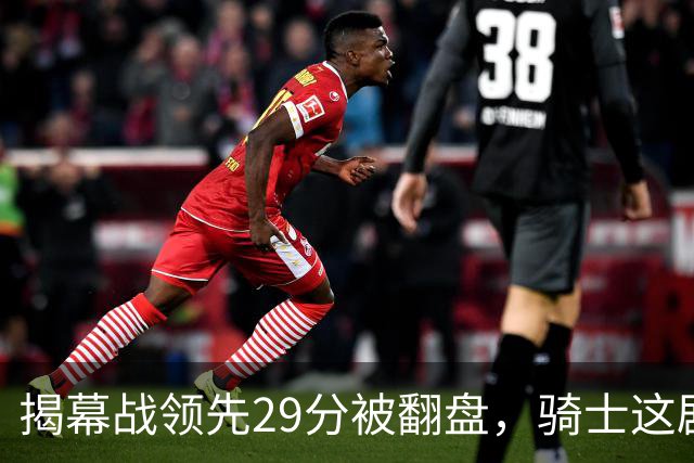 揭幕战领先29分被翻盘，骑士这剧本太离谱