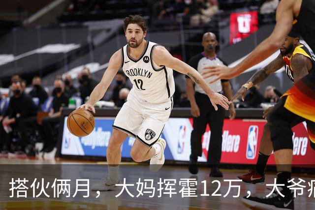 搭伙俩月，大妈挥霍12万，大爷痛哭求放过，大妈：尝完甜头想跑？