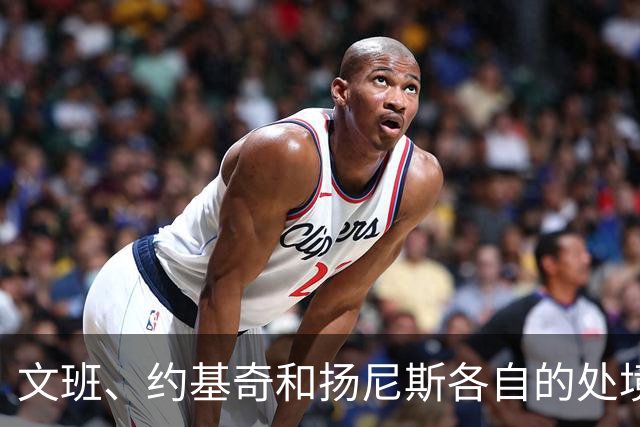 文班、约基奇和扬尼斯各自的处境