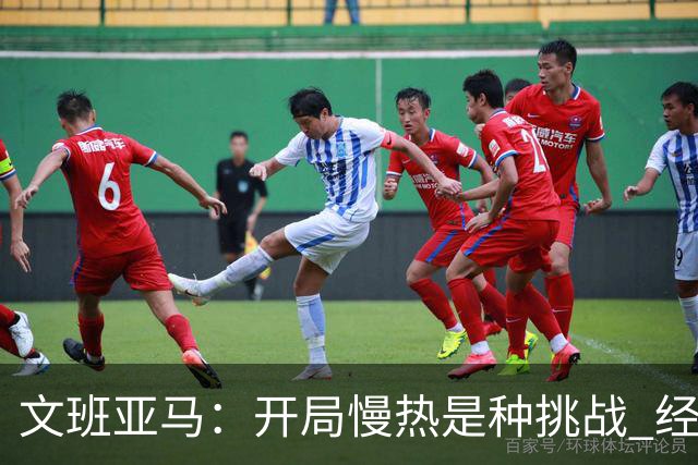 文班亚马：开局慢热是种挑战 经历它是最好的学习方式