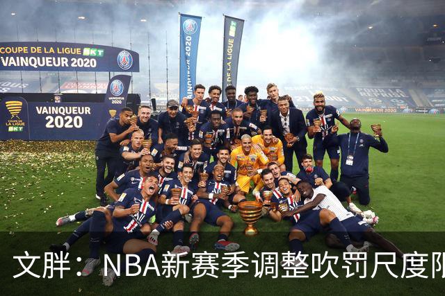 文胖：NBA新赛季调整吹罚尺度限制手臂动作 SGA前两场仅6次罚球