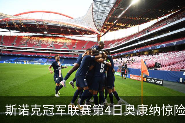 斯诺克冠军联赛第4日奥康纳惊险晋级 小怀特出线