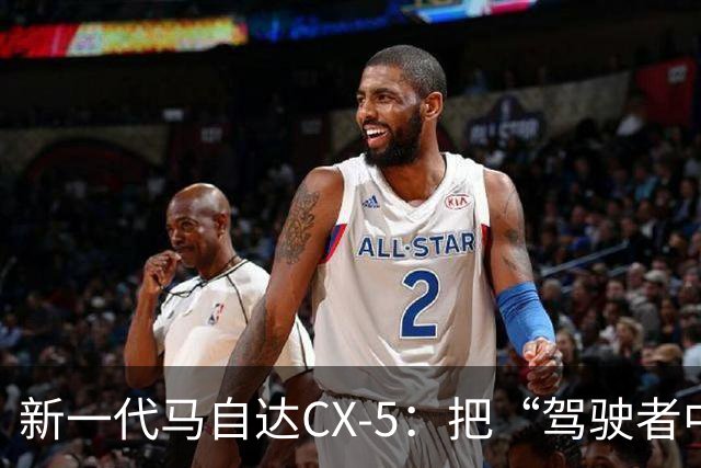 新一代马自达CX-5：把“驾驶者中心”重新写进家用SUV