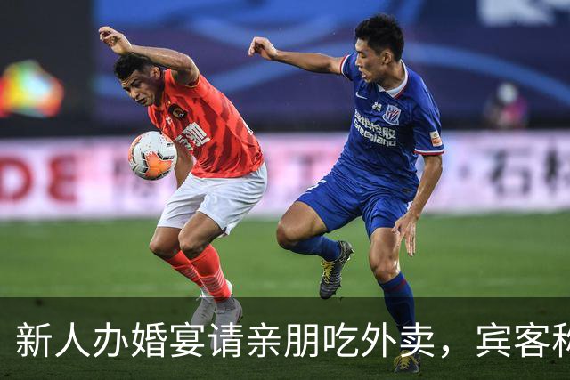 新人办婚宴请亲朋吃外卖，宾客称想吃什么点什么，新娘：朋友提的建议，每人100餐标，不必拘泥传统
