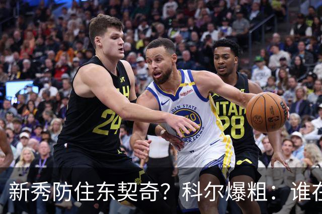新秀防住东契奇？科尔爆粗：谁在乎，全队被轰120分