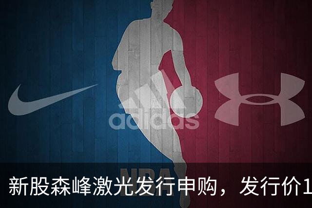 新股森峰激光发行申购，发行价17.79元，股民打新都不积极了！