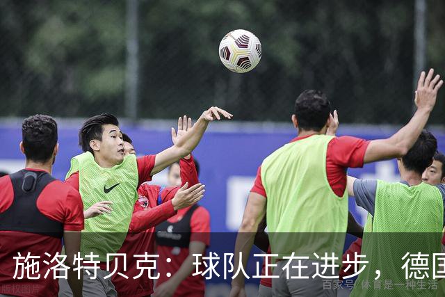 施洛特贝克：球队正在进步，德国杯是夺冠的捷径