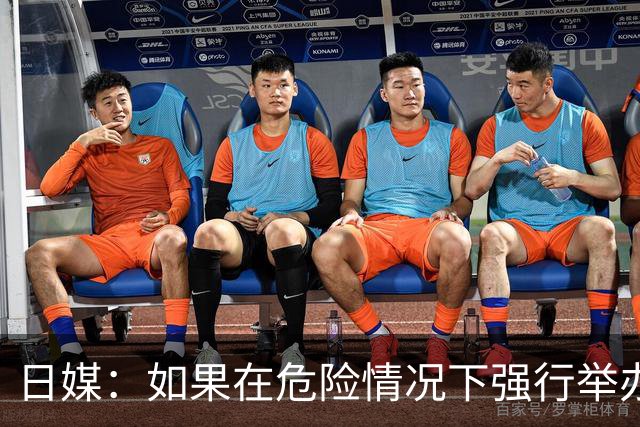 日媒：如果在危险情况下强行举办亚洲杯 日本队必须考虑退赛