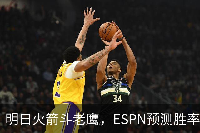 明日火箭斗老鹰，ESPN预测胜率：范乔丹回归，火箭主场作战，略占优势