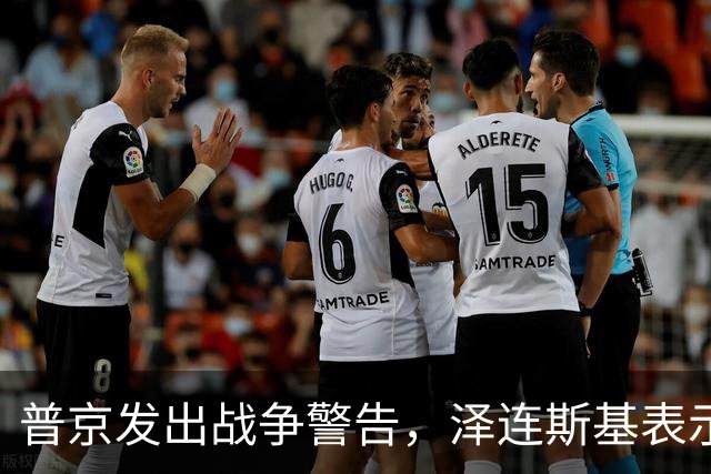 普京发出战争警告，泽连斯基表示：我不会为结束冲突放弃更多领土