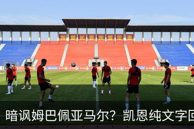 暗讽姆巴佩亚马尔？凯恩纯文字回应捧杯：埋头苦干 成绩会为你发声
