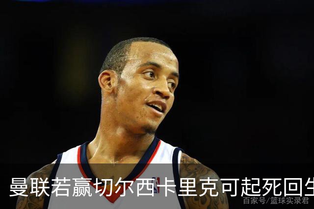 曼联若赢切尔西卡里克可起死回生！拉爵回伦敦督战，蓝军曾是其主队