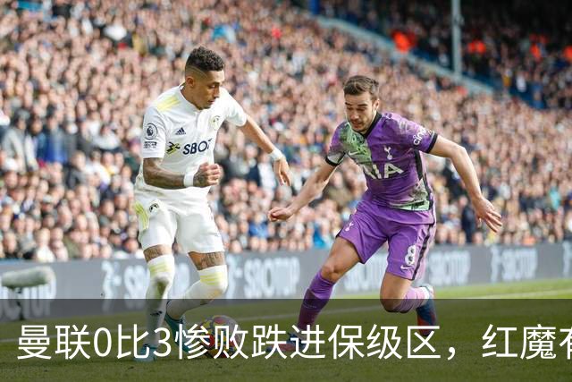 曼联0比3惨败跌进保级区，红魔有望和曼城在下赛季英冠中相遇