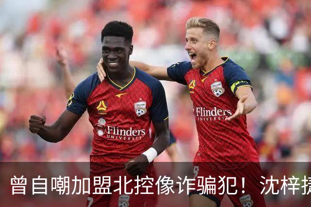 曾自嘲加盟北控像诈骗犯！沈梓捷8中1关键时刻梦游遭刘晓宇怒斥