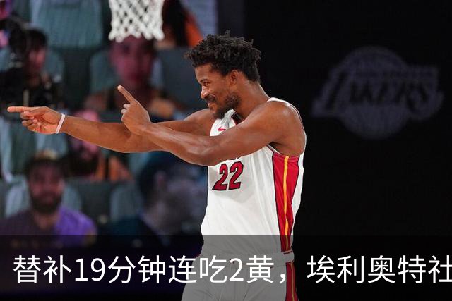 替补19分钟连吃2黄，埃利奥特社媒致歉：这样的事不会再发生