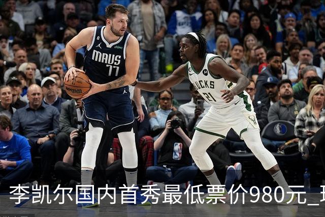 李凯尔国内首秀最低票价980元 球迷直呼太贵了