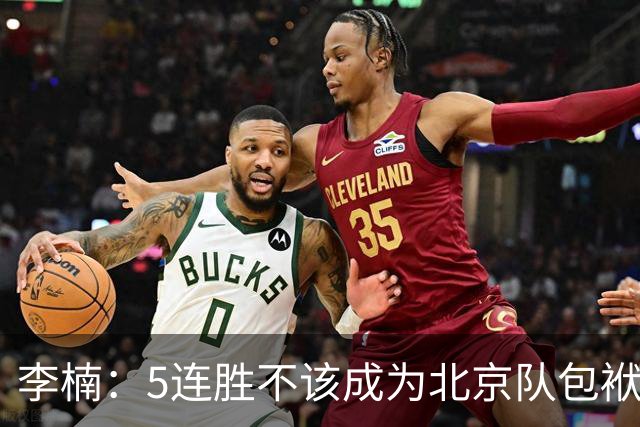 李楠：5连胜不该成为北京队包袱 CBA客场不好打