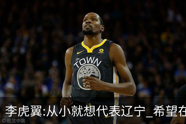 李虎翼:从小就想代表辽宁 希望在场上帮助球队