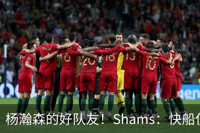 杨瀚森的好队友！Shams：快船使用困难特例以10天合同签回韦斯利