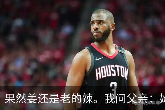 果然姜还是老的辣。我问父亲：姆巴佩堂堂足坛巨星，为什么非要说出这番话？他难道不清楚会得罪多少人？父亲摇摇头：他怎么可能不知道。你把被调侃的对象换成他们本国的，看他还敢不敢。说好听点是缺少敬畏之心，往直白了说就是德不配位。这句话，刚好戳中整件事最让人不舒服的地方。父亲那句“换成他们本国的...