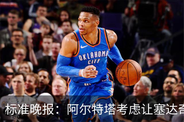标准晚报：阿尔特塔考虑让塞达奇-奥尼尔对阵费利特伍德首秀