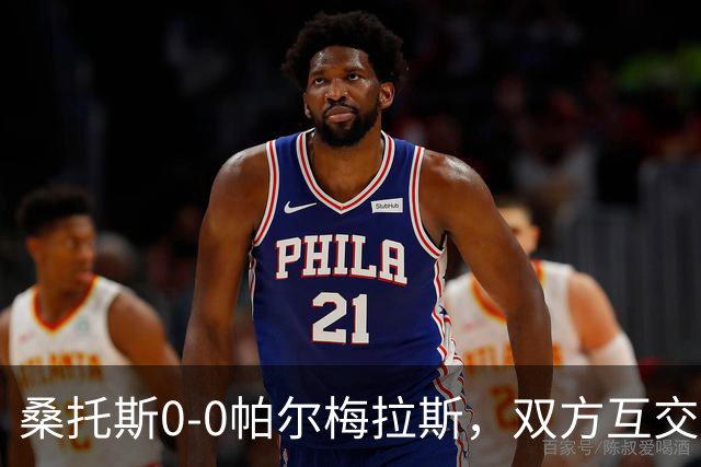 桑托斯0-0帕尔梅拉斯，双方互交白卷