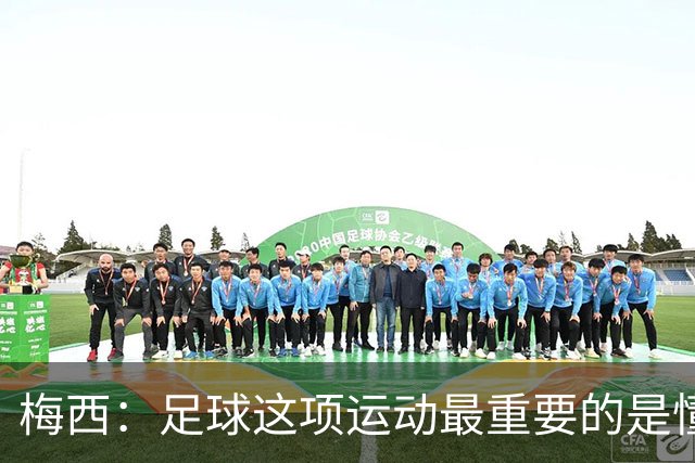 梅西：足球这项运动最重要的是懂得输，也要懂得赢