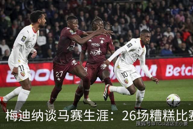 梅迪纳谈马赛生涯：26场糟糕比赛，我什么也没做