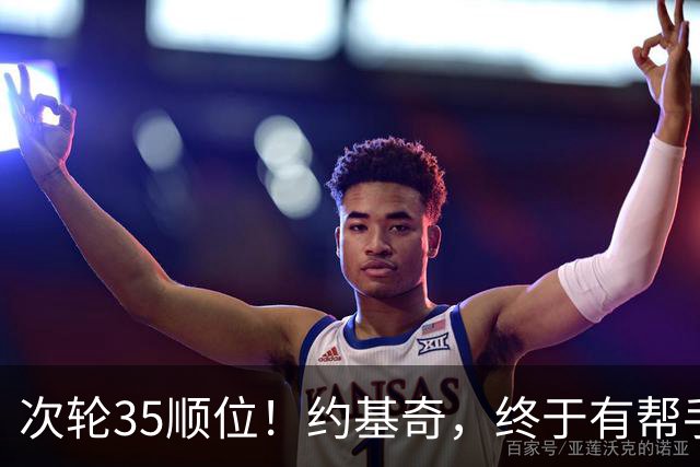 次轮35顺位！约基奇，终于有帮手了！