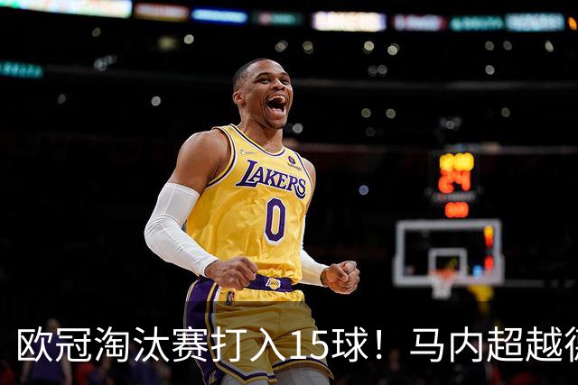 欧冠淘汰赛打入15球！马内超越德罗巴位列非洲第一