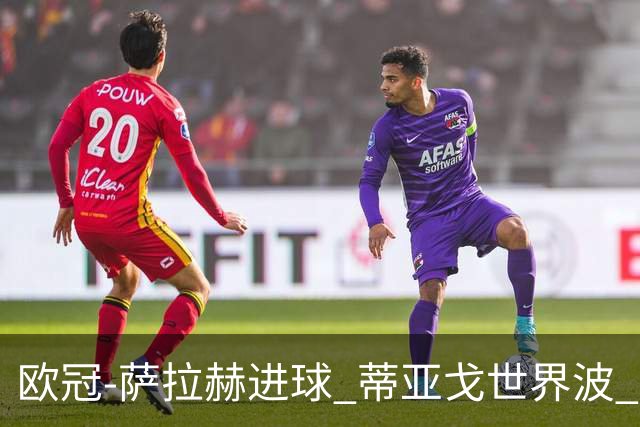 欧冠-萨拉赫进球 蒂亚戈世界波 利物浦2-0夺全胜